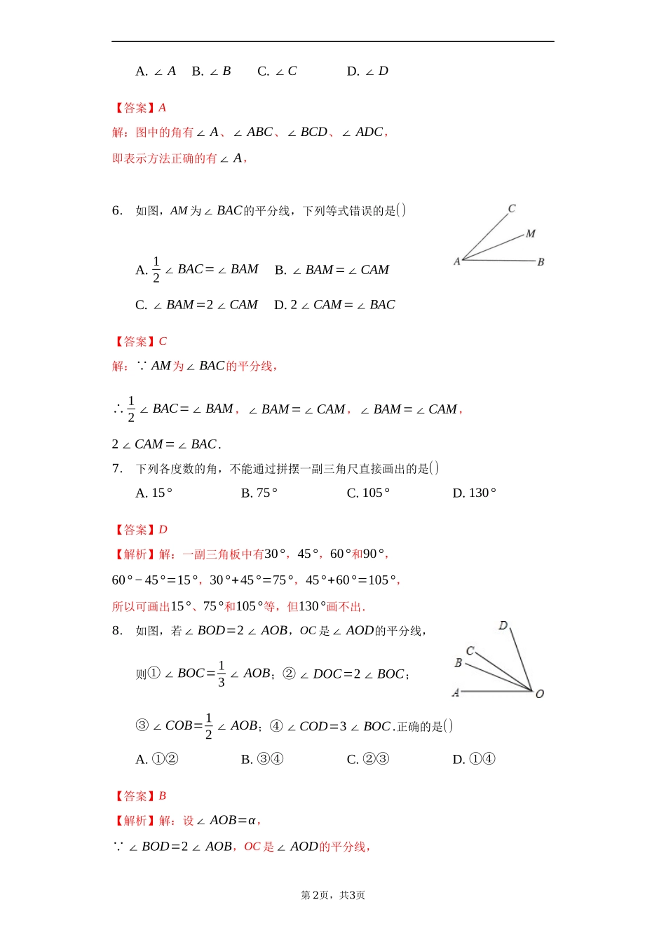 第四章 几何图形初步（强化）（解析版）.docx_第2页