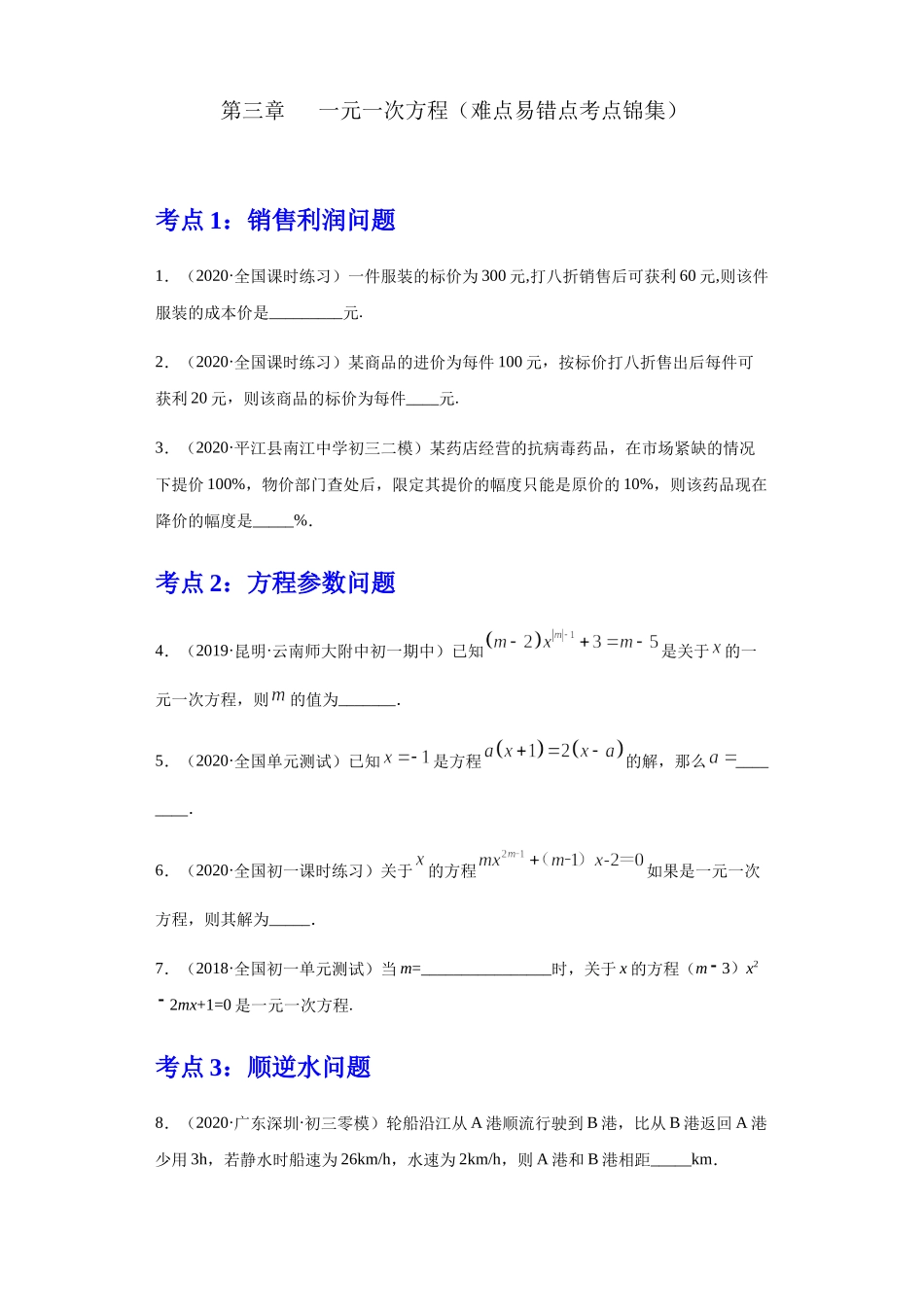 第三章 一元一次方程（重点难点易错点查漏补缺集合）（原卷版）.docx_第1页