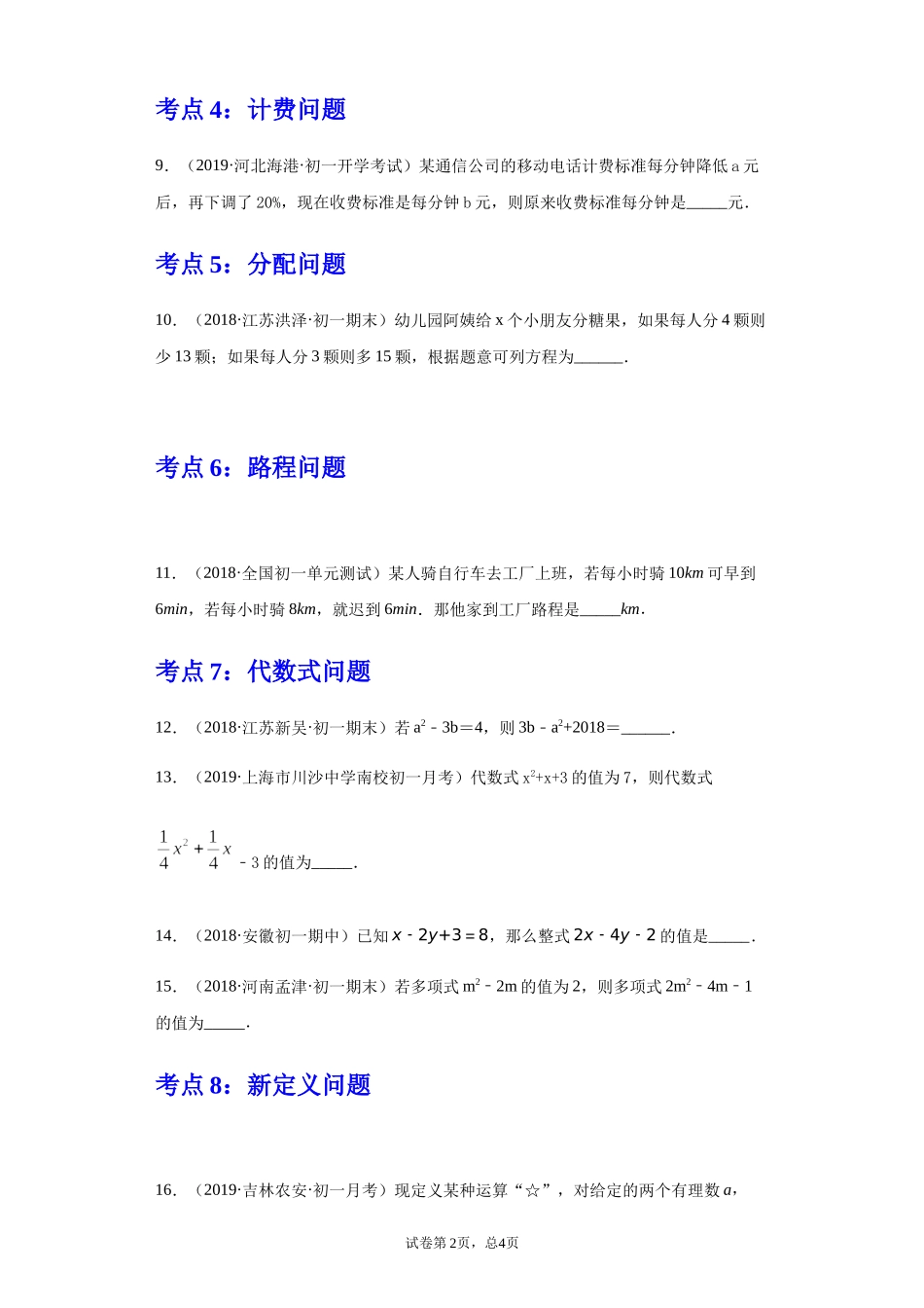 第三章 一元一次方程（重点难点易错点查漏补缺集合）（原卷版）.docx_第2页