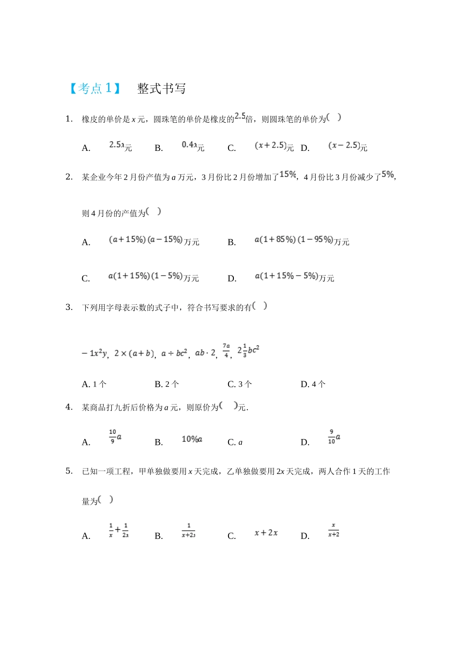 第二章 整式的加减（重点难点易错点查漏补缺集合）（原卷版）.doc_第1页