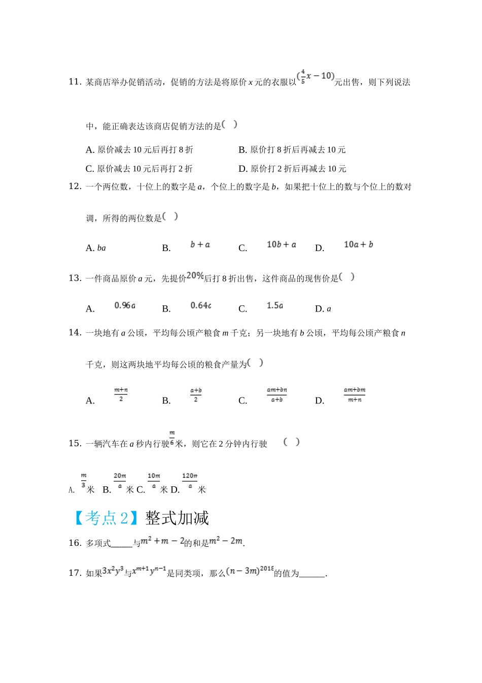 第二章 整式的加减（重点难点易错点查漏补缺集合）（原卷版）.doc_第3页