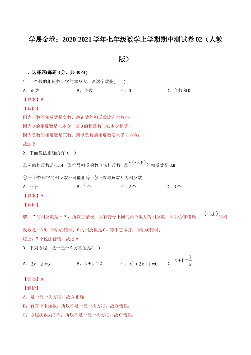 学易金卷：2020-2021学年七年级数学上学期期中测试卷02（人教版）（解析版）.doc_第1页