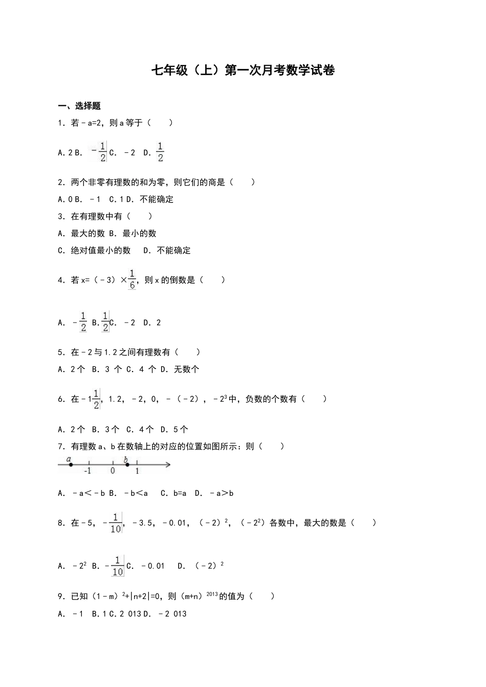 01 【人教版】七年级上第一次月考数学试卷（含答案）.doc_第1页