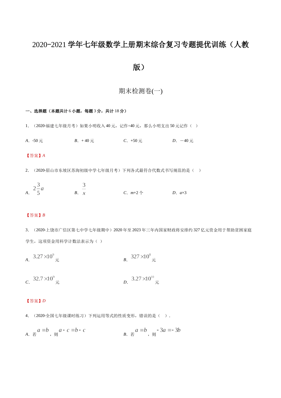 期末检测卷01（解析版） -2020-2021学年七年级数学上册期末综合复习专题提优训练（人教版）.docx_第1页