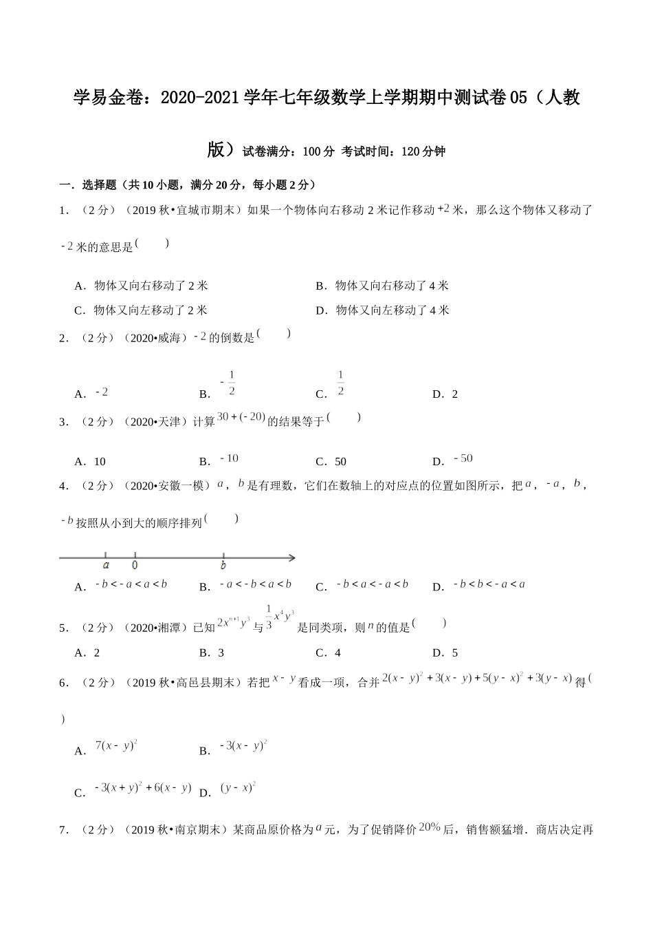 学易金卷：2020-2021学年七年级数学上学期期中测试卷05（人教版）（原卷版）.docx_第1页