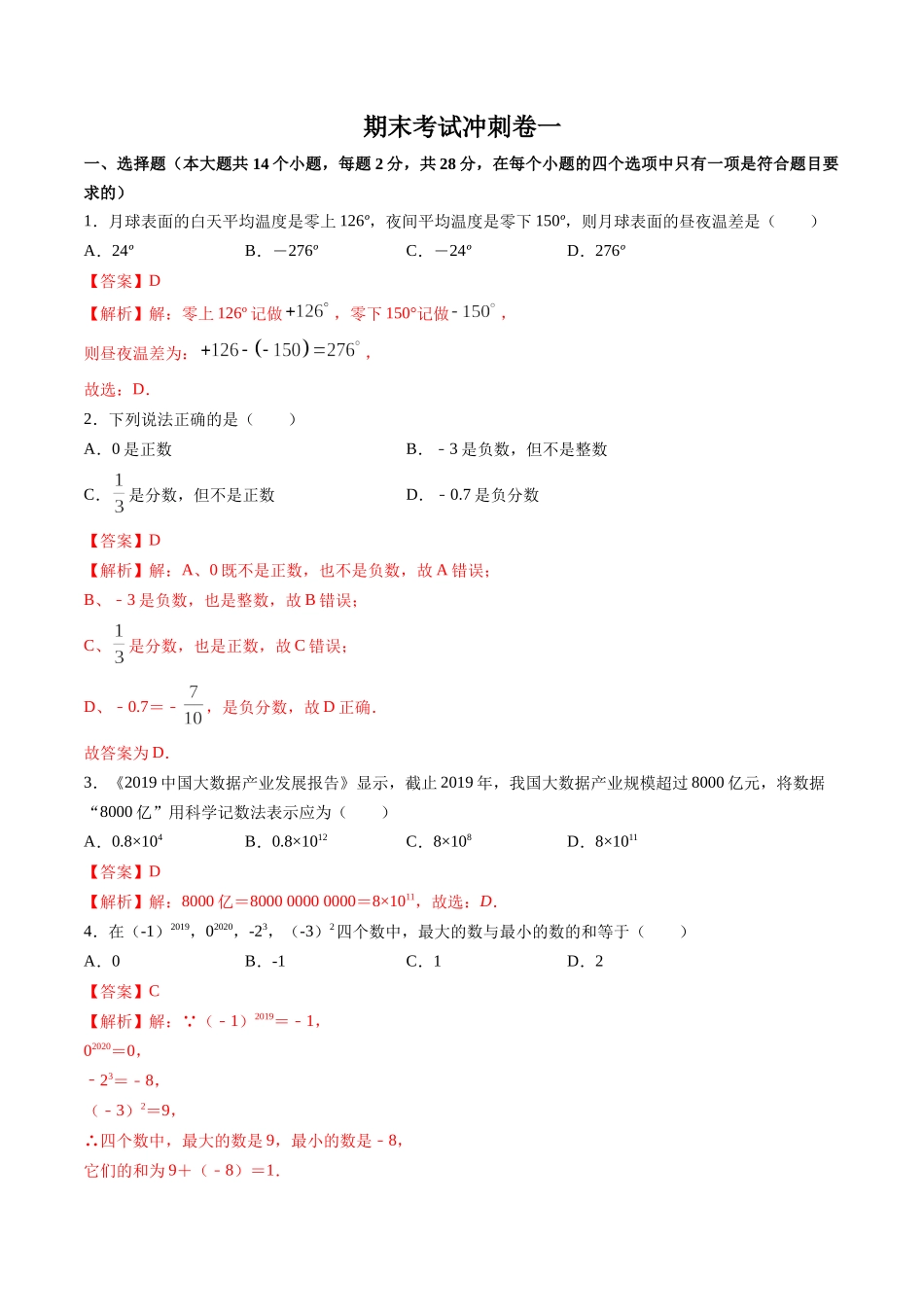 期末考试冲刺卷一（解析版）（人教版） .docx_第1页