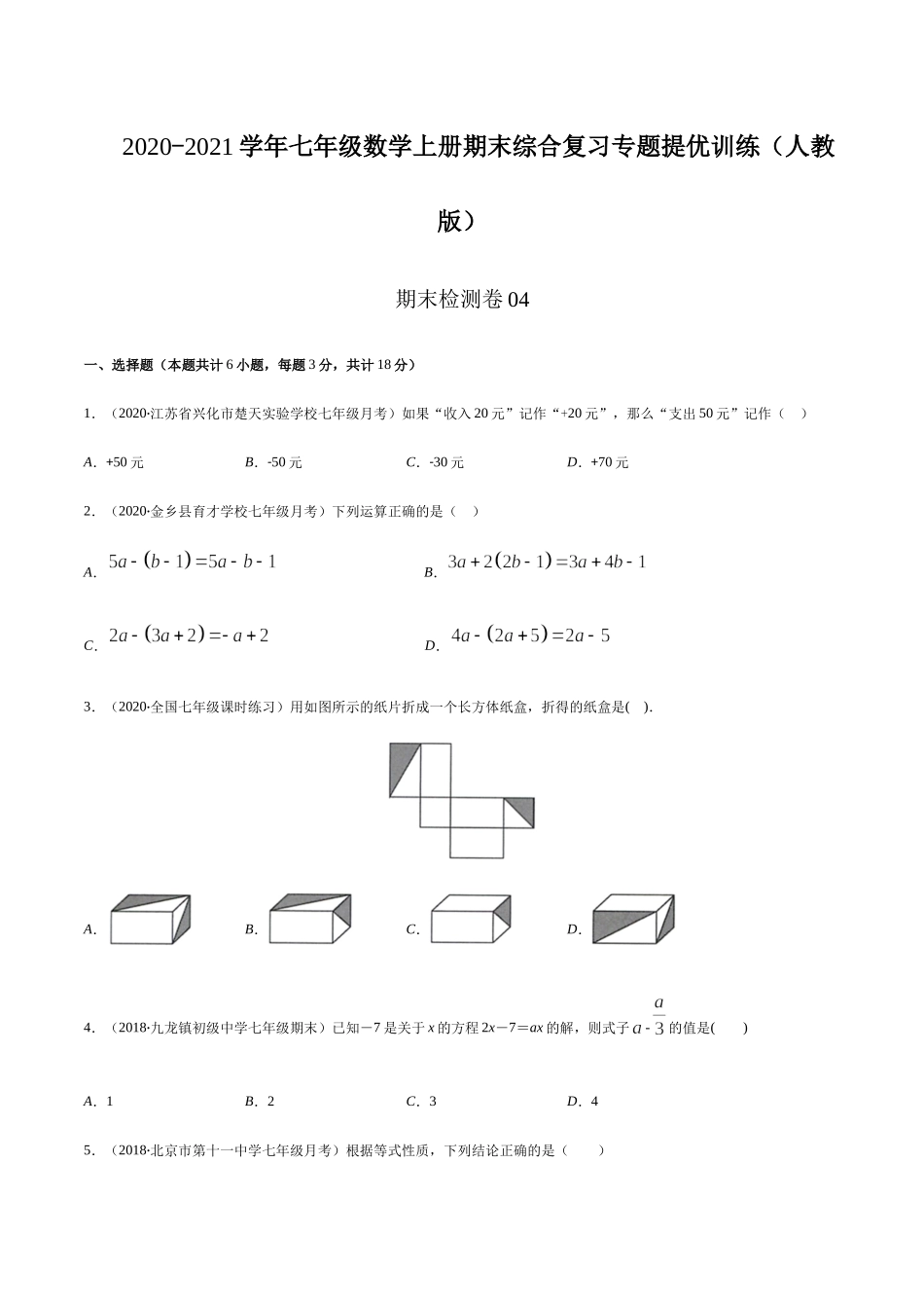 期末检测卷04（原卷版） -2020-2021学年七年级数学上册期末综合复习专题提优训练（人教版）.docx_第1页