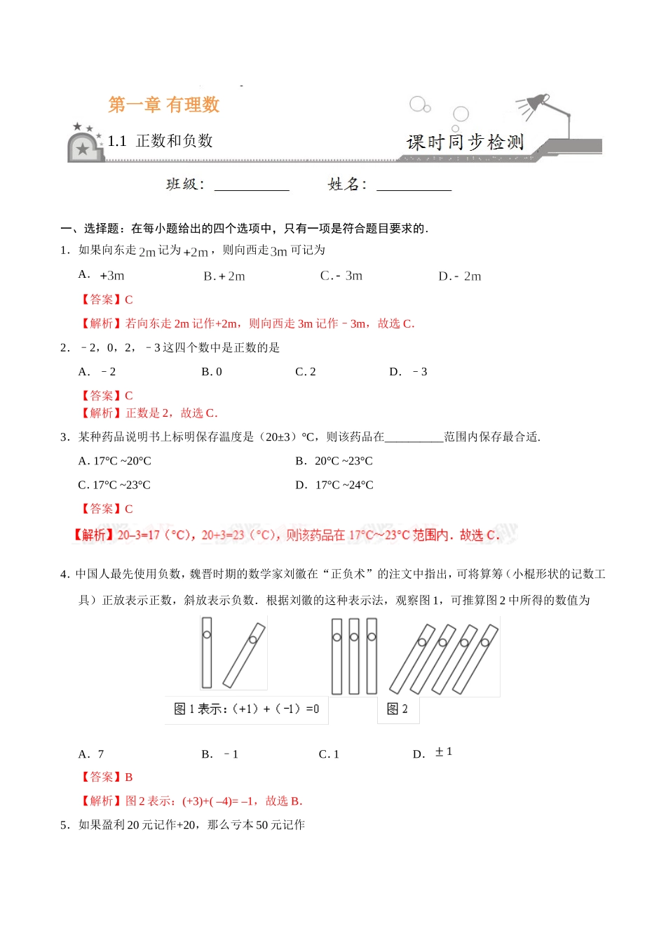 1.1 正数和负数-七年级数学人教版（上）（解析版）.doc_第1页