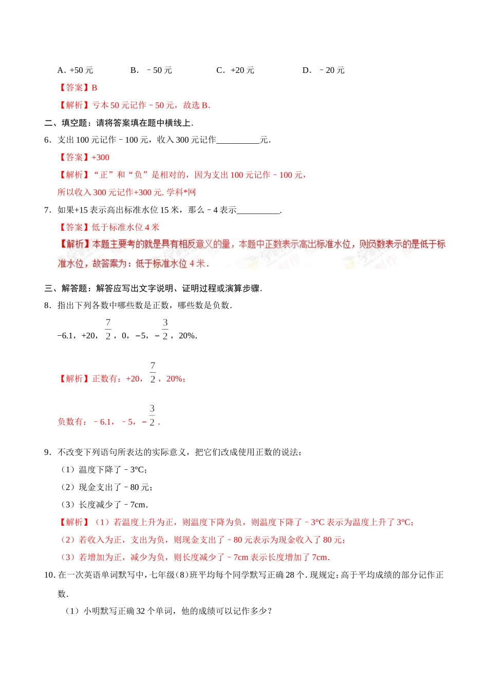 1.1 正数和负数-七年级数学人教版（上）（解析版）.doc_第2页