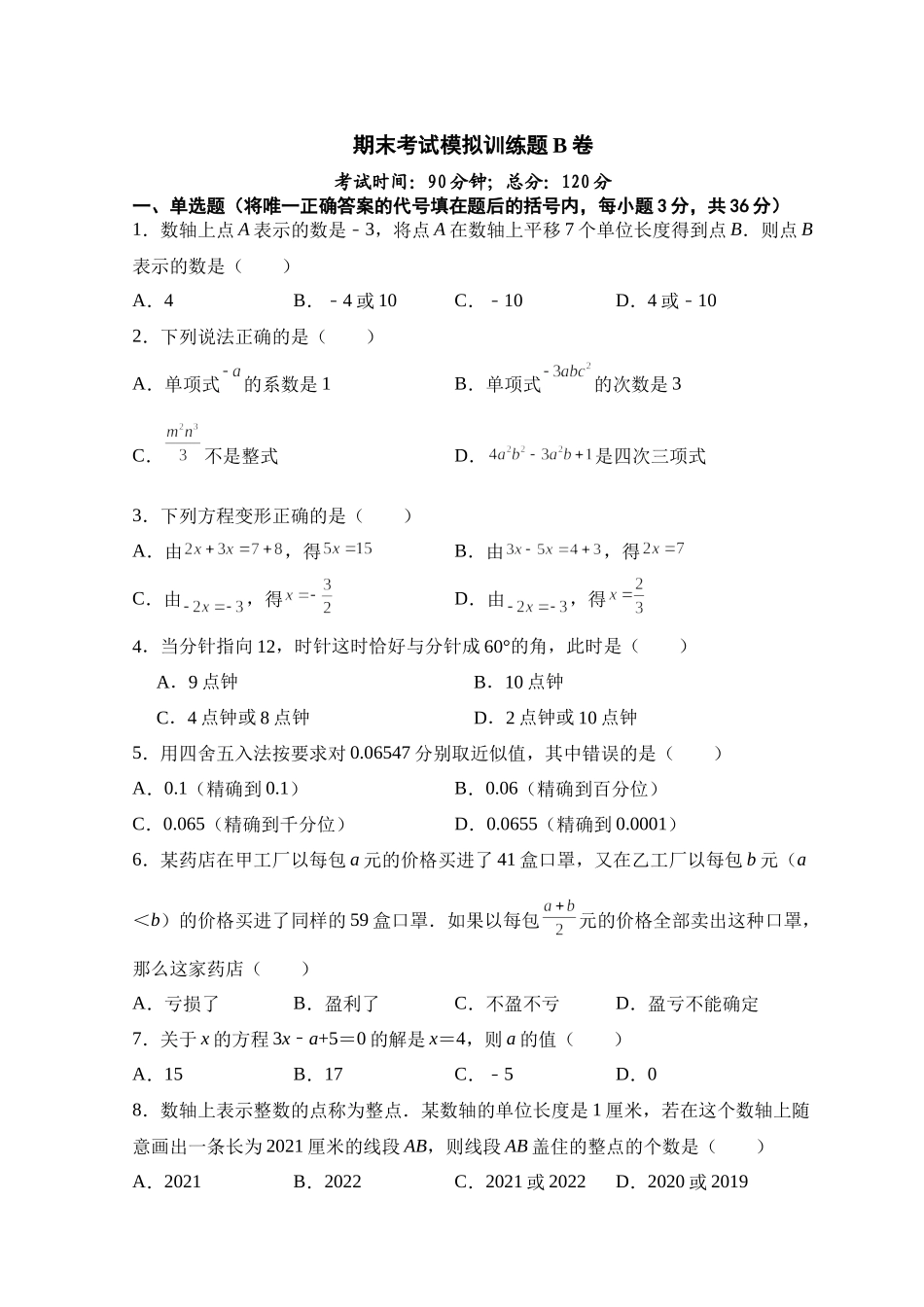 人教版七年级上册期末考试数学模拟训练题B卷.docx_第1页