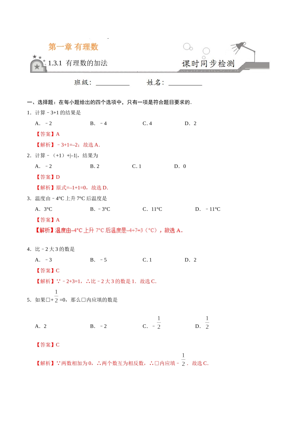 1.3.1 有理数的加法-七年级数学人教版（上）（解析版）.doc_第1页