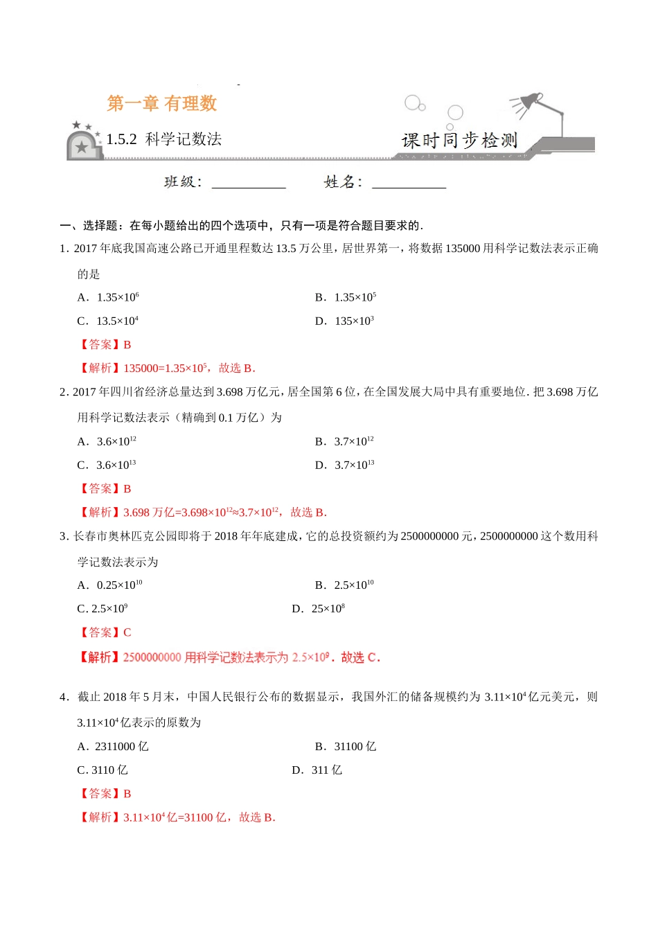 1.5.2 科学记数法-七年级数学人教版（上）（解析版）.doc_第1页