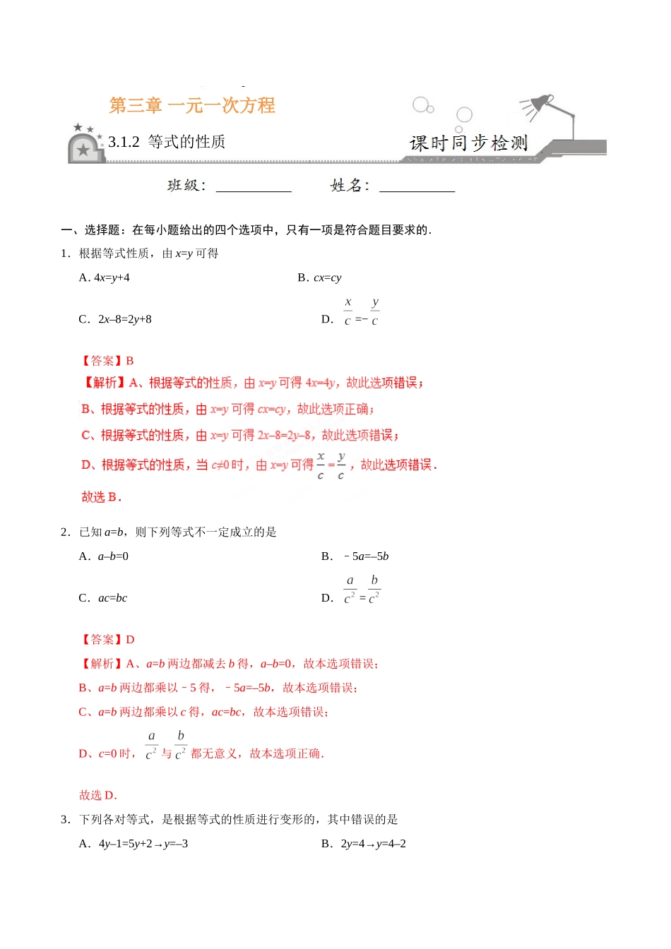 3.1.2 等式的性质-七年级数学人教版（上册）（解析版）.doc_第1页
