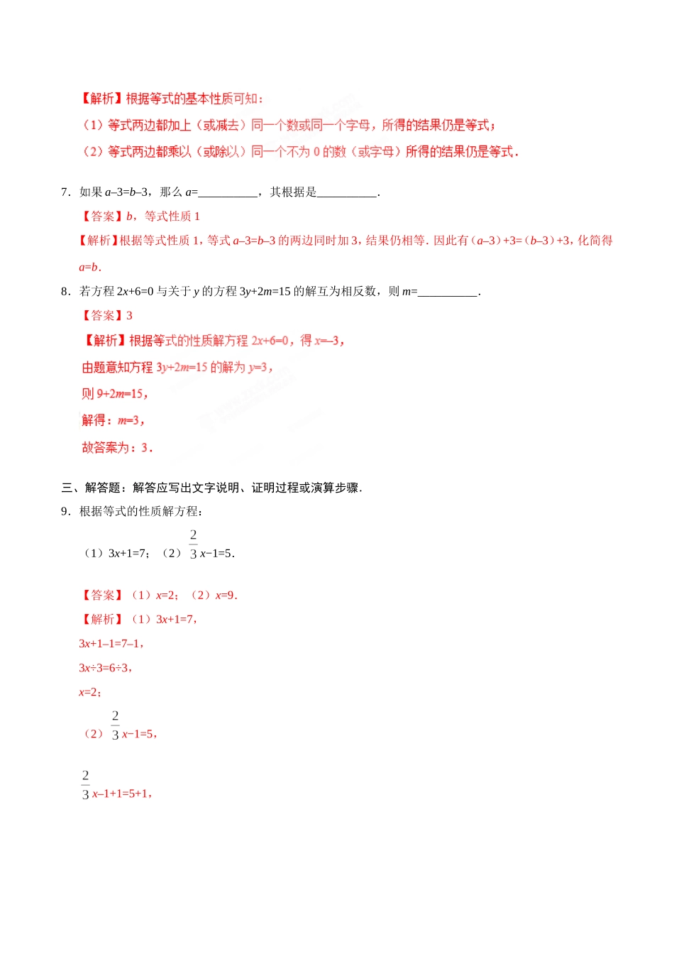 3.1.2 等式的性质-七年级数学人教版（上册）（解析版）.doc_第3页