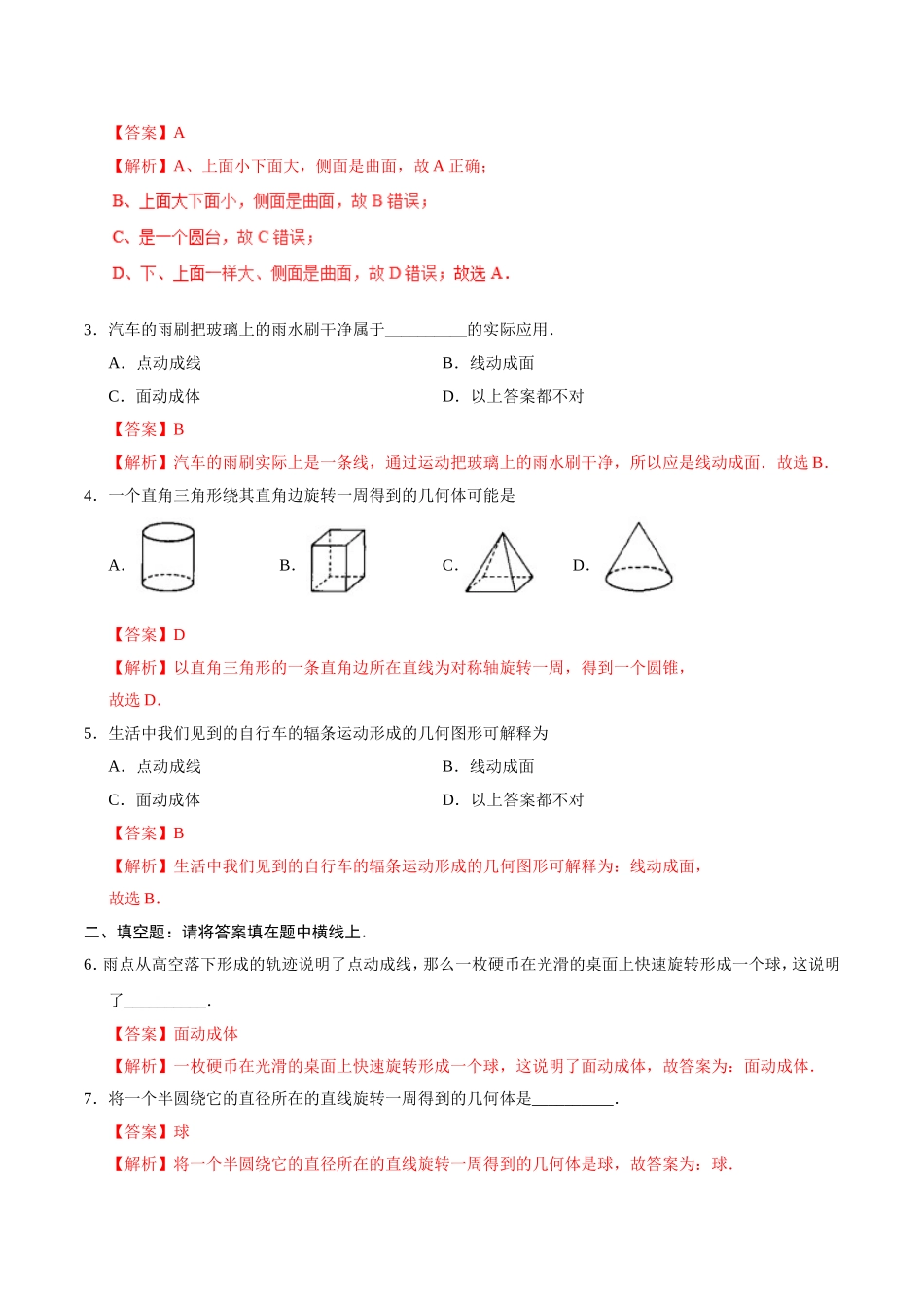 4.1.2 点、线、面、体-七年级数学人教版（上册）（解析版）.doc_第2页