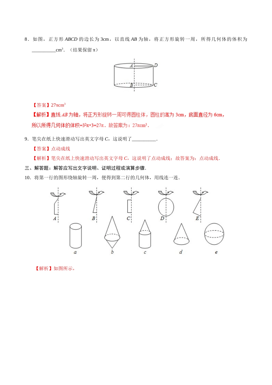 4.1.2 点、线、面、体-七年级数学人教版（上册）（解析版）.doc_第3页