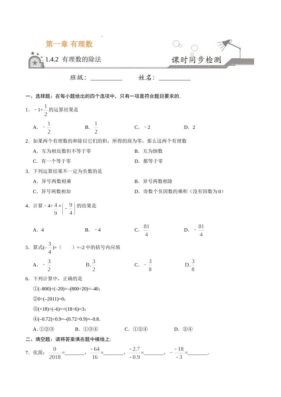 1.4.2 有理数的除法-七年级数学人教版（上）（原卷版）.doc_第1页