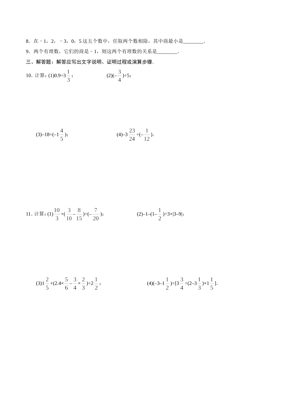 1.4.2 有理数的除法-七年级数学人教版（上）（原卷版）.doc_第2页