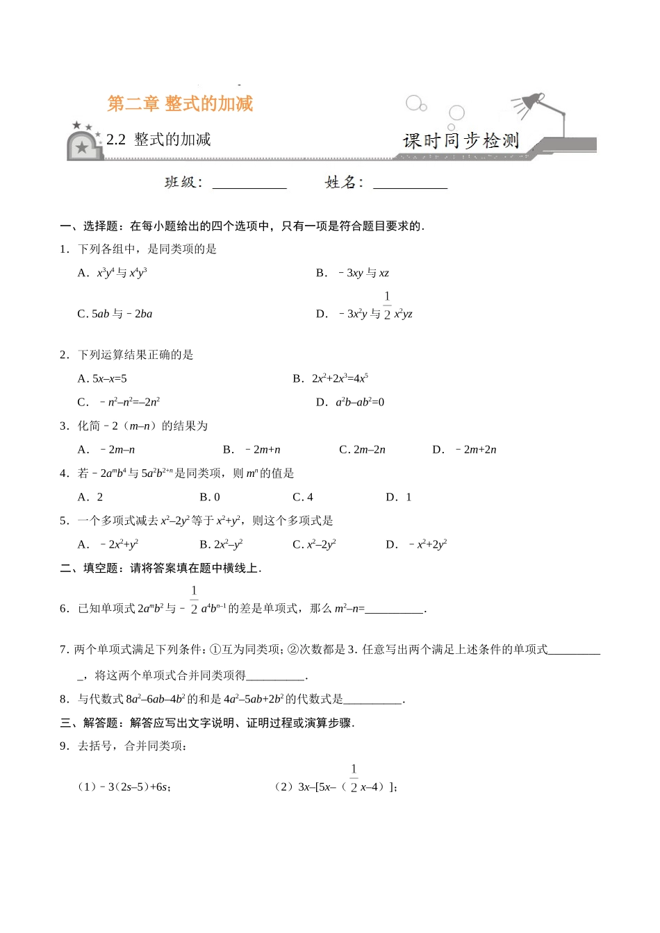 2.2 整式的加减-七年级数学人教版（上）（原卷版）.doc_第1页