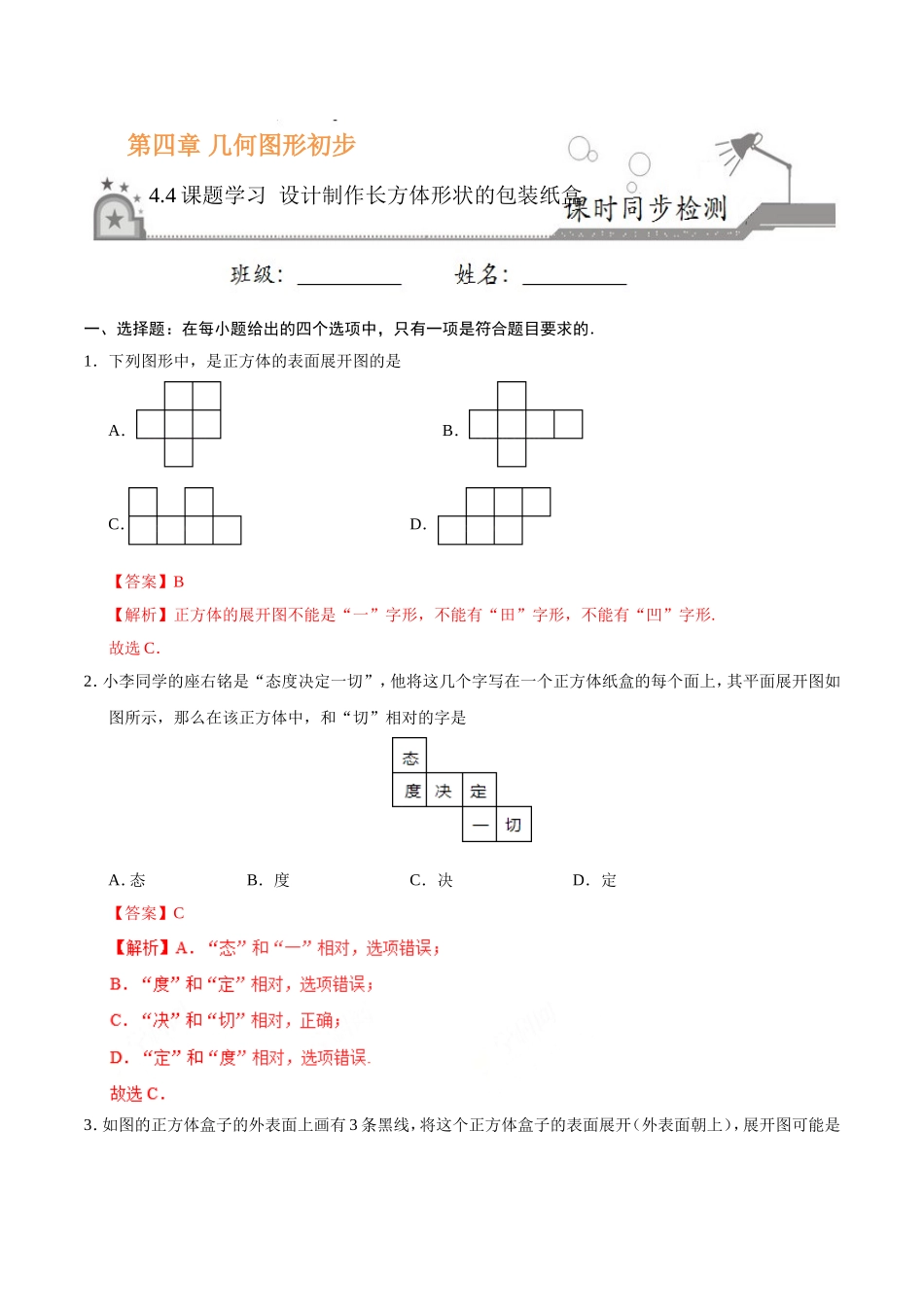 4.4 课题学习 设计制作长方体形状的包装纸盒-七年级数学人教版（上册）（解析版）.doc_第1页