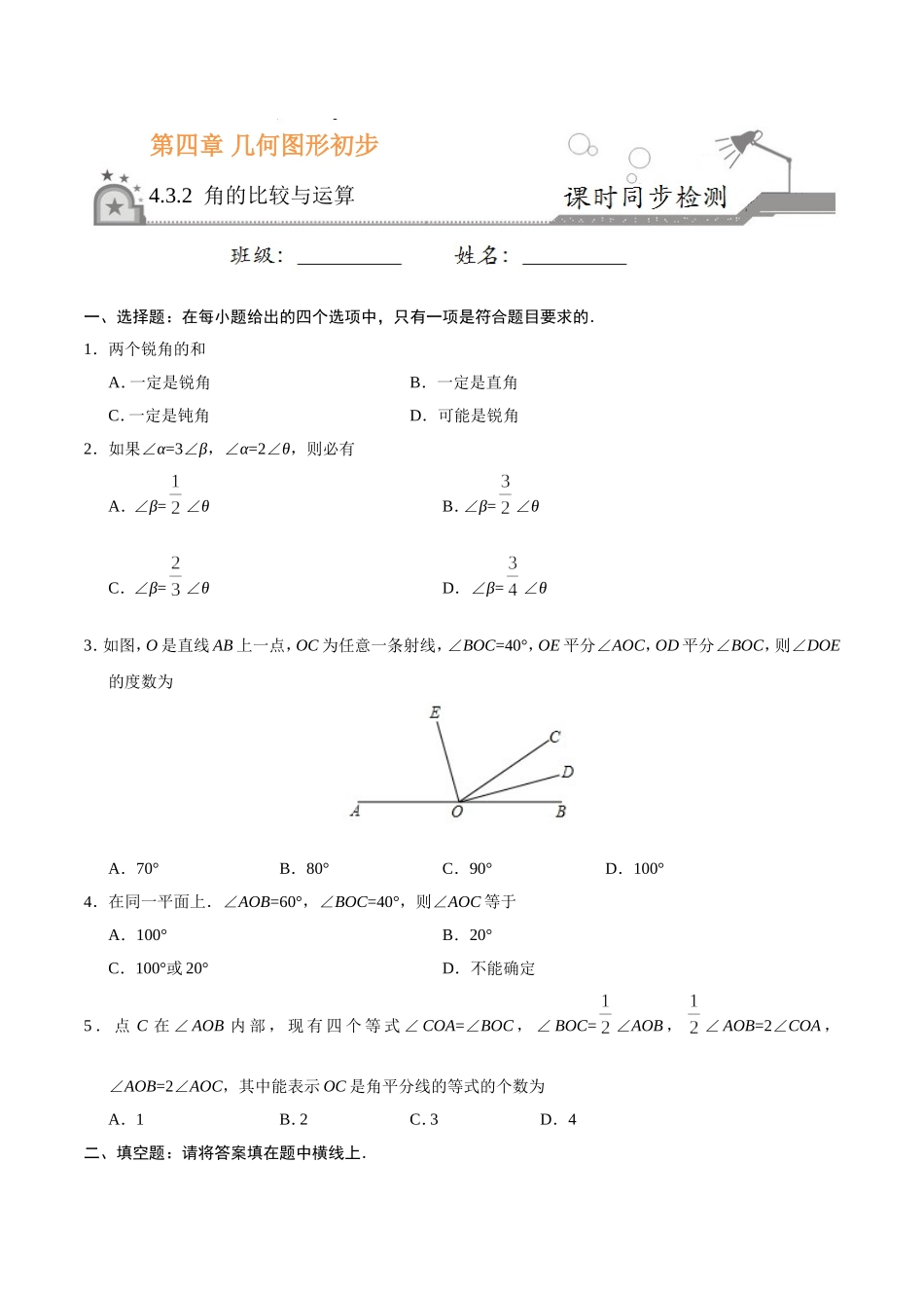 4.3.2 角的比较与运算-七年级数学人教版（上册）（原卷版）.doc_第1页