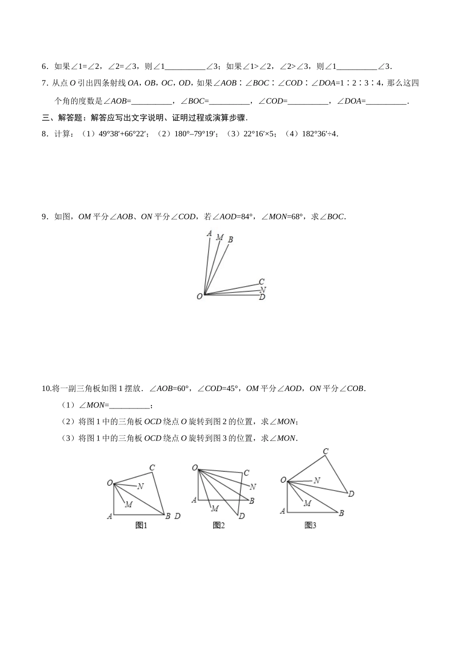 4.3.2 角的比较与运算-七年级数学人教版（上册）（原卷版）.doc_第2页