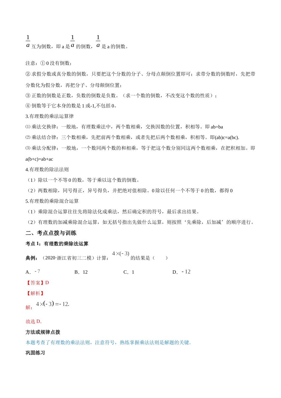 1.4 有理数的乘除法讲练（解析版）（人教版）.docx_第2页
