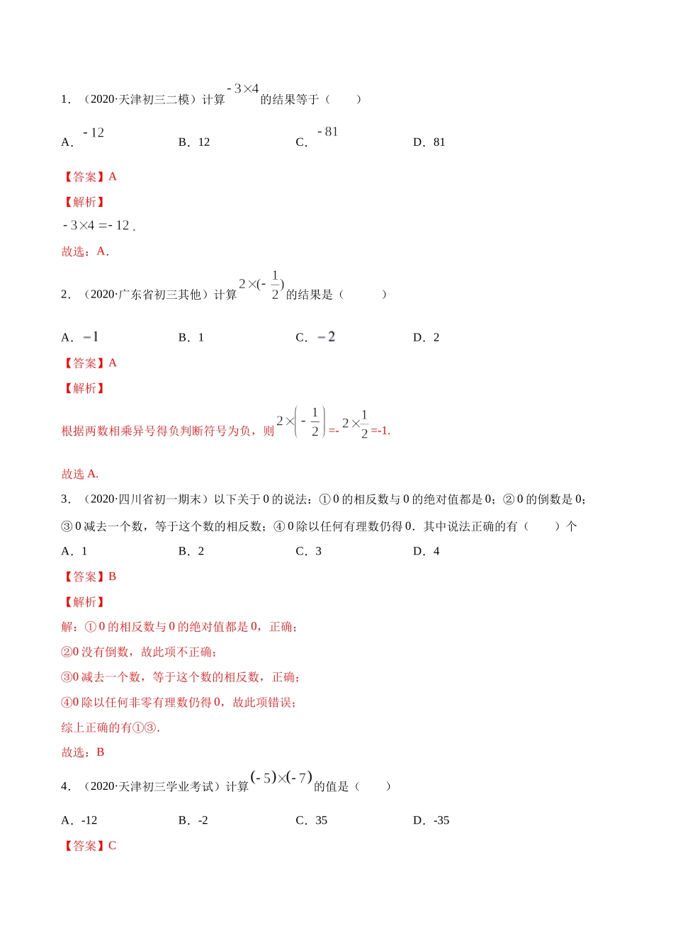 1.4 有理数的乘除法讲练（解析版）（人教版）.docx_第3页