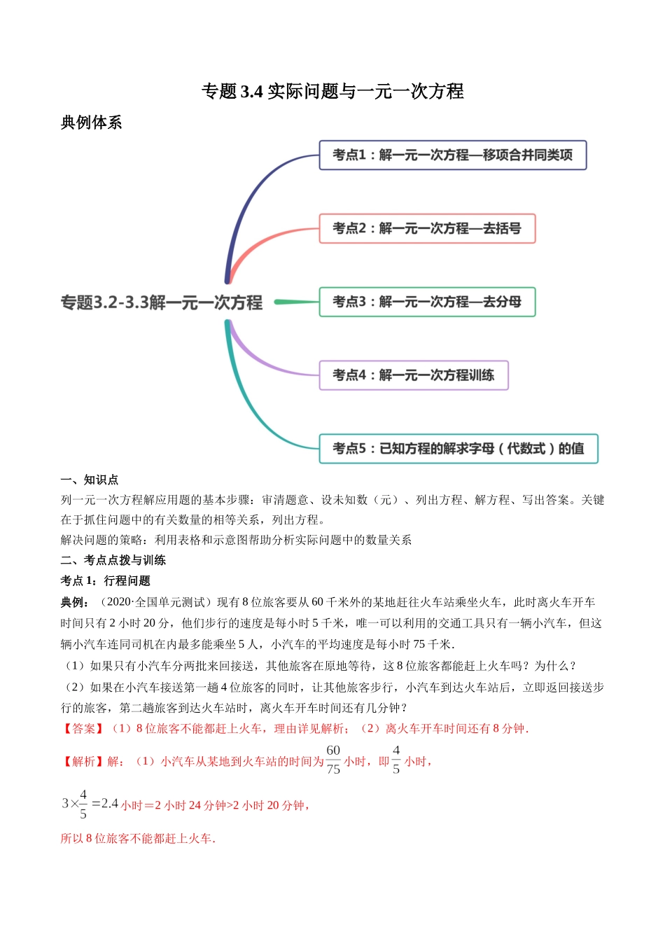 3.4 实际问题与一元一次方程讲练（解析版）（人教版）.docx_第1页