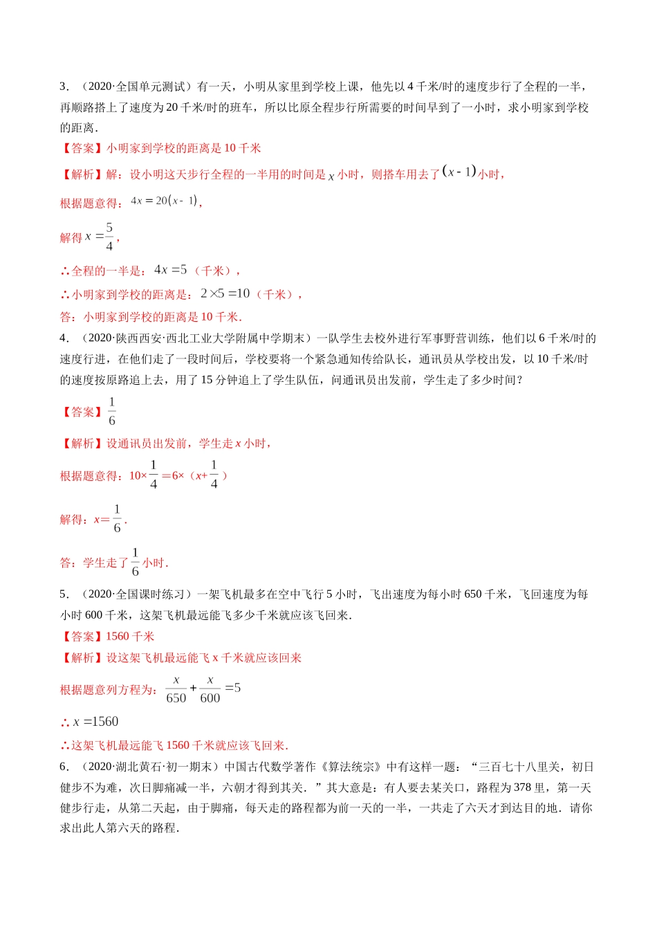 3.4 实际问题与一元一次方程讲练（解析版）（人教版）.docx_第3页