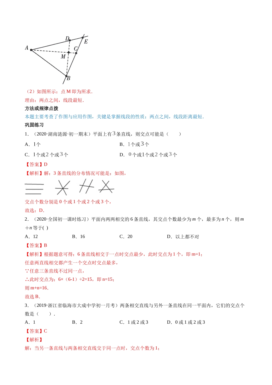 4.2 直线、射线、线段讲练（解析版）（人教版）.docx_第3页