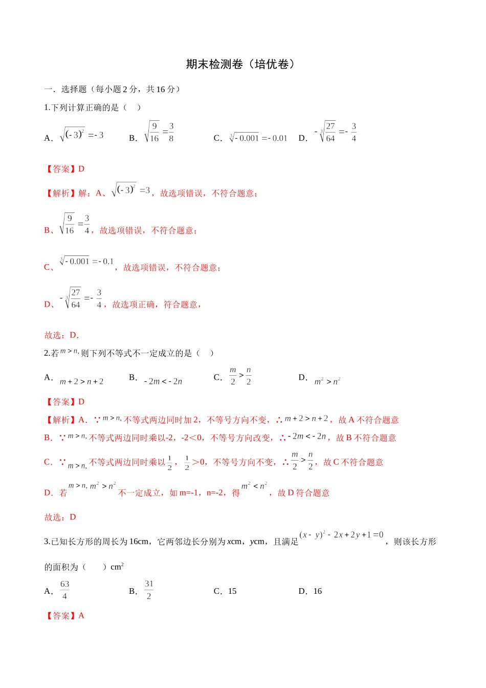 期末检测卷（培优卷）（七年级）（解析版）_new.docx_第1页