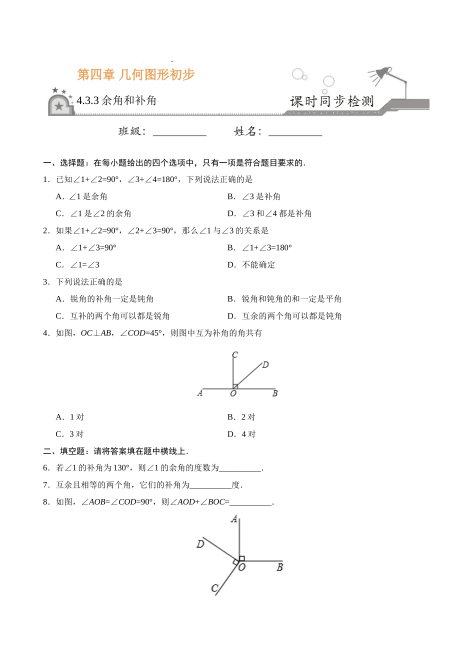 4.3.3 余角和补角-七年级数学人教版（上册）（原卷版）.doc_第1页