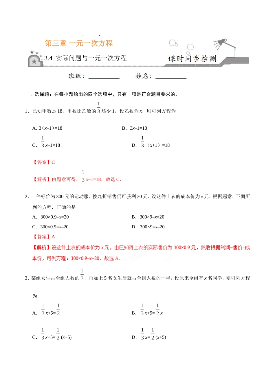 3.4 实际问题与一元一次方程-七年级数学人教版（上册）（解析版）.doc_第1页