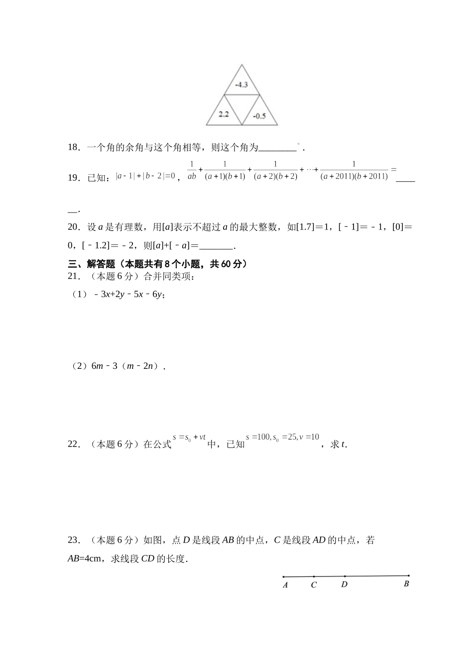 人教版七年级上册期末考试模数学拟训练题A卷.docx_第3页