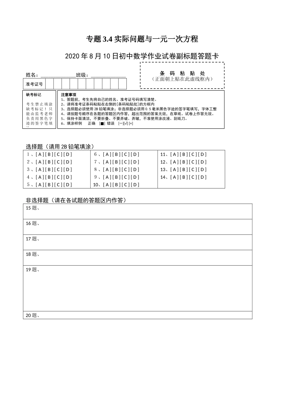 3.4 实际问题与一元一次方程测试（答题卡）（人教版） .docx_第1页