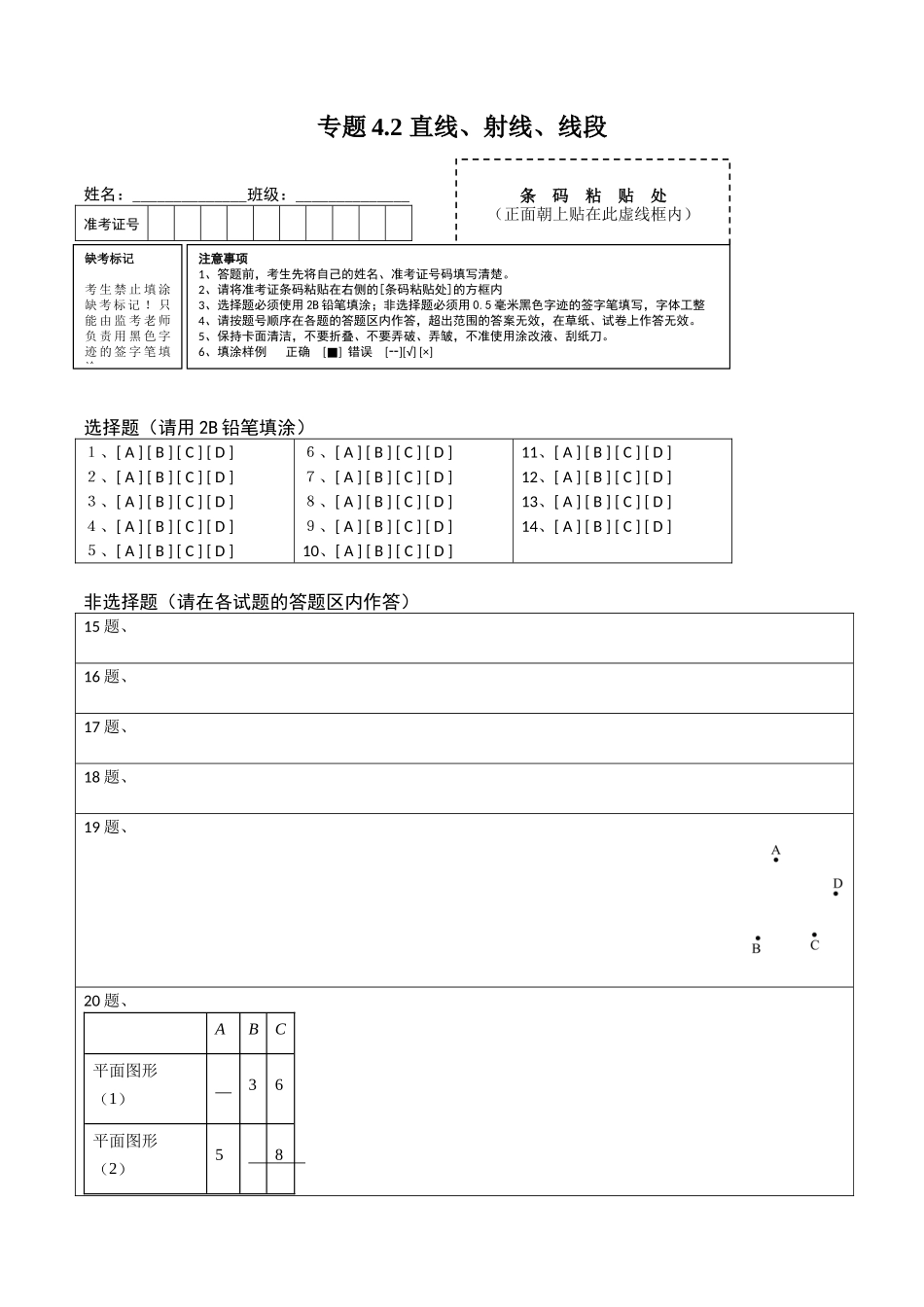 4.2 直线、射线、线段测试（答题卡）（人教版） .docx_第1页