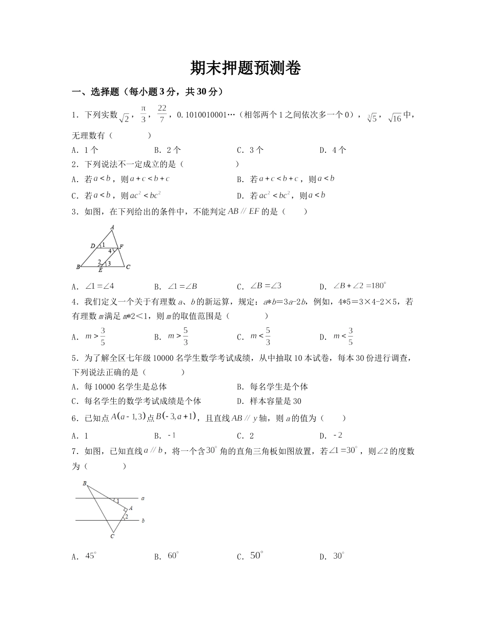 期末押题预测卷（测试范围：七下全册）（原卷版）_new.docx_第1页