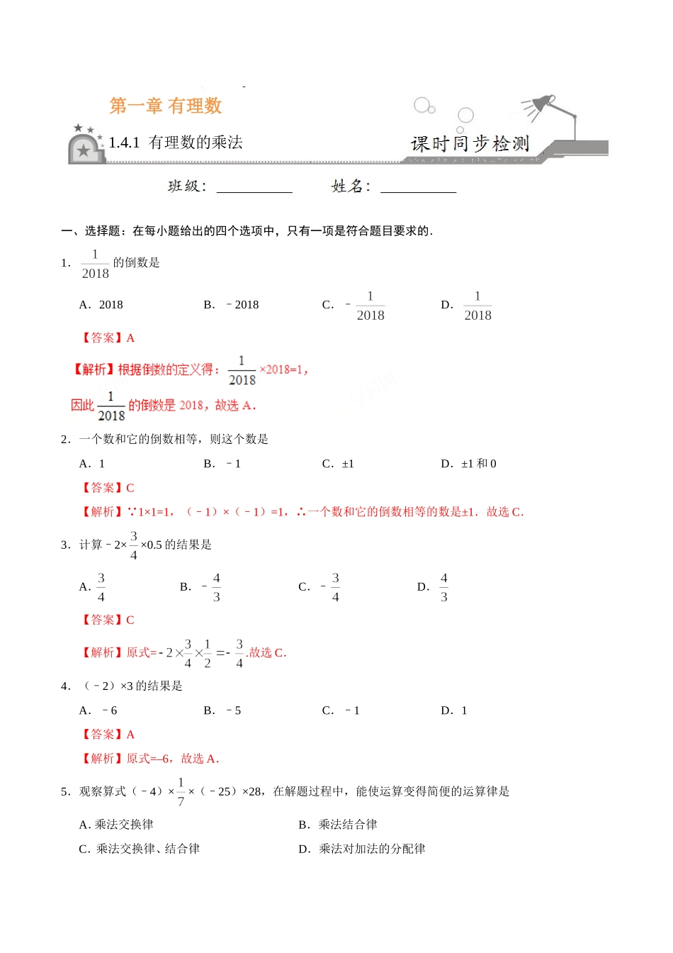 1.4.1 有理数的乘法-七年级数学人教版（上）（解析版）.doc_第1页