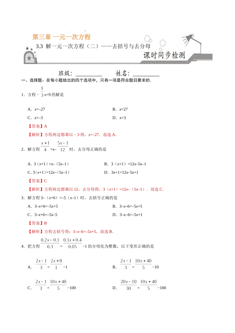 3.3 解一元一次方程（二）——去括号与去分母-七年级数学人教版（上册）（解析版）.doc_第1页