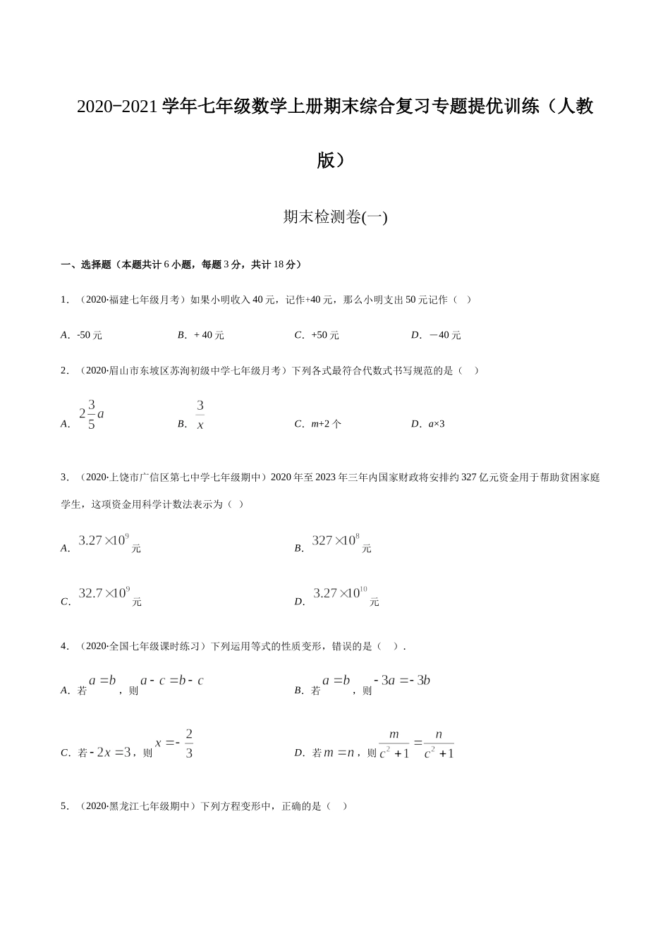 期末检测卷01（原卷版） -2020-2021学年七年级数学上册期末综合复习专题提优训练（人教版）.docx_第1页