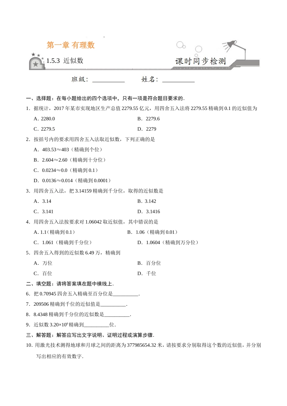 1.5.3 近似数-七年级数学人教版（上）（原卷版）.doc_第1页