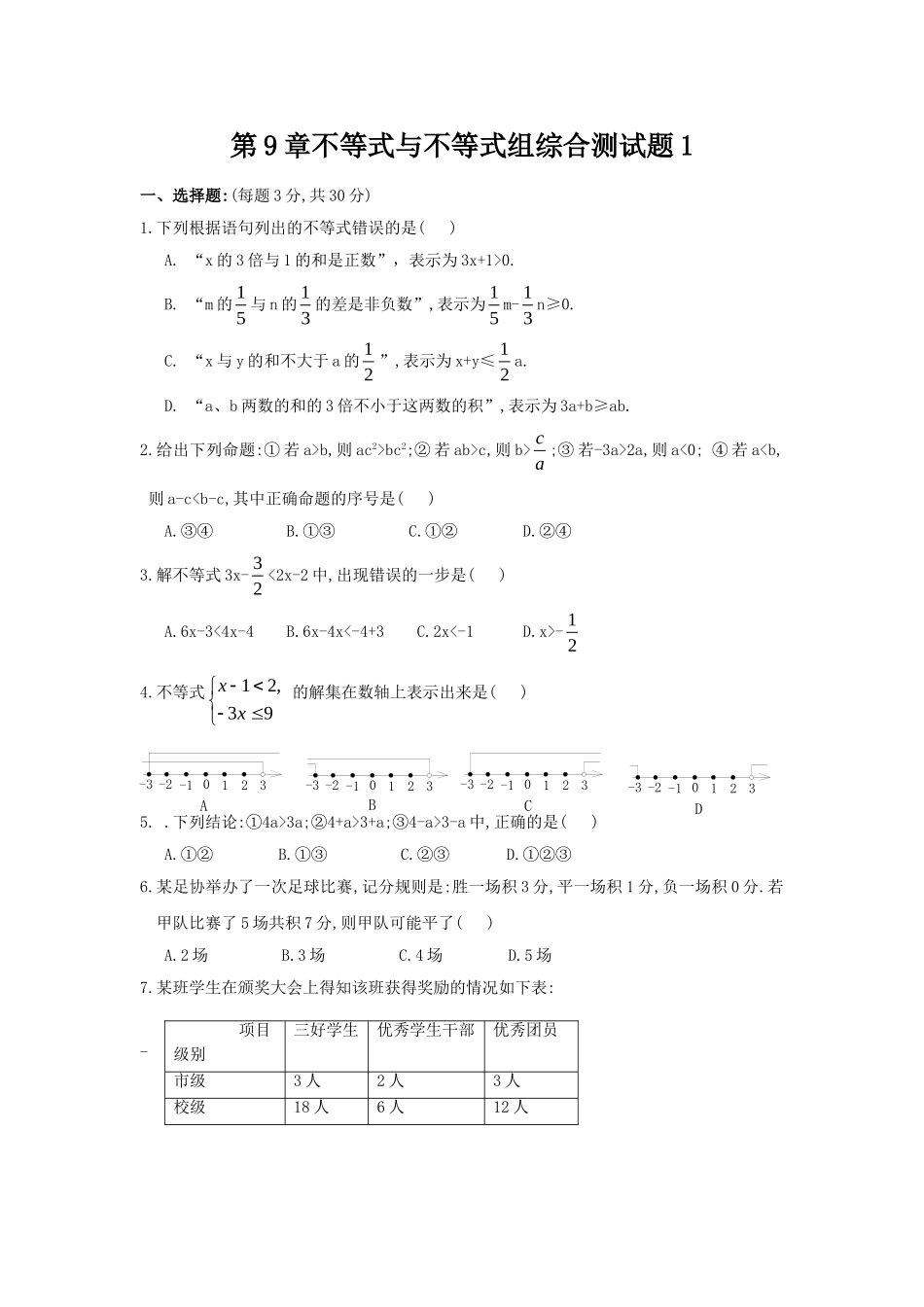 新人教（七下）第9章不等式与不等式组综合测试题1.doc_第1页