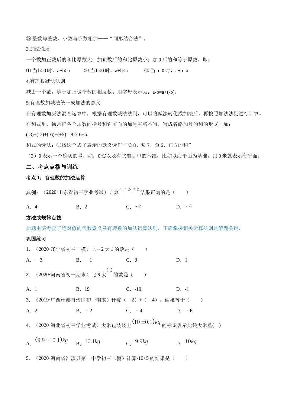 1.3 有理数的加减法讲练（原卷版）（人教版）.docx_第2页