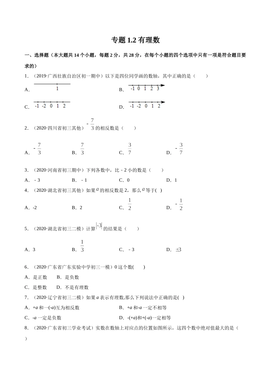 1.2 有理数测试（原卷版）（人教版）.docx_第1页