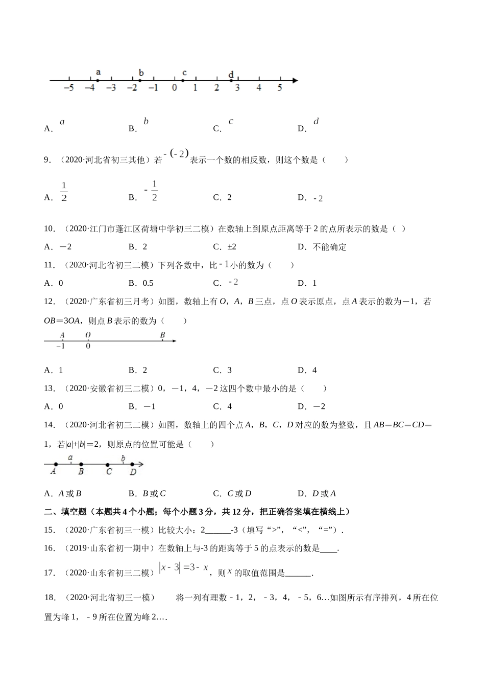 1.2 有理数测试（原卷版）（人教版）.docx_第2页