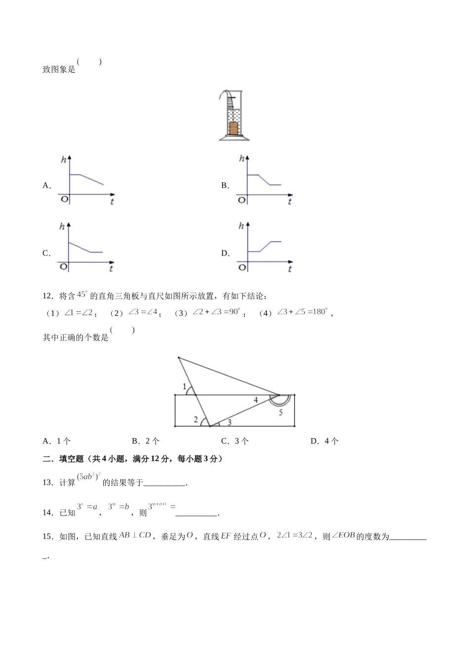 02 【人教版】七年级下期中数学试卷（含答案）.docx_第3页
