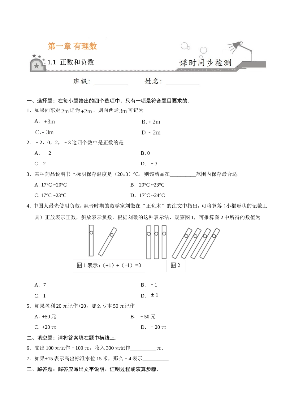 1.1 正数和负数-七年级数学人教版（上）（原卷版）.doc_第1页