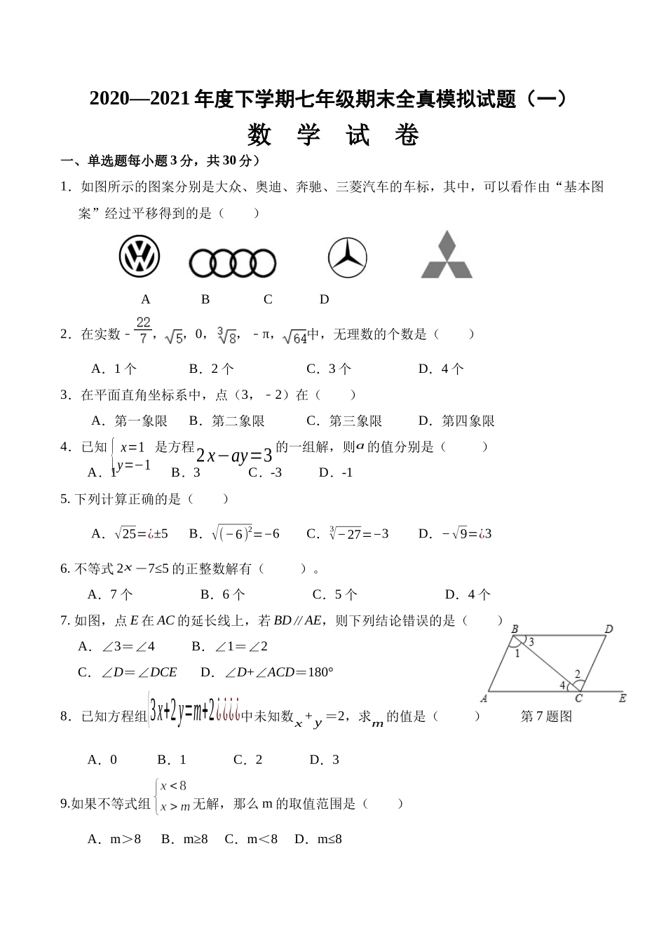 期末全真模拟卷（一）-2020-2021学年七年级数学下学期期末考试全真模拟卷（原卷版）（人教版）.docx_第1页