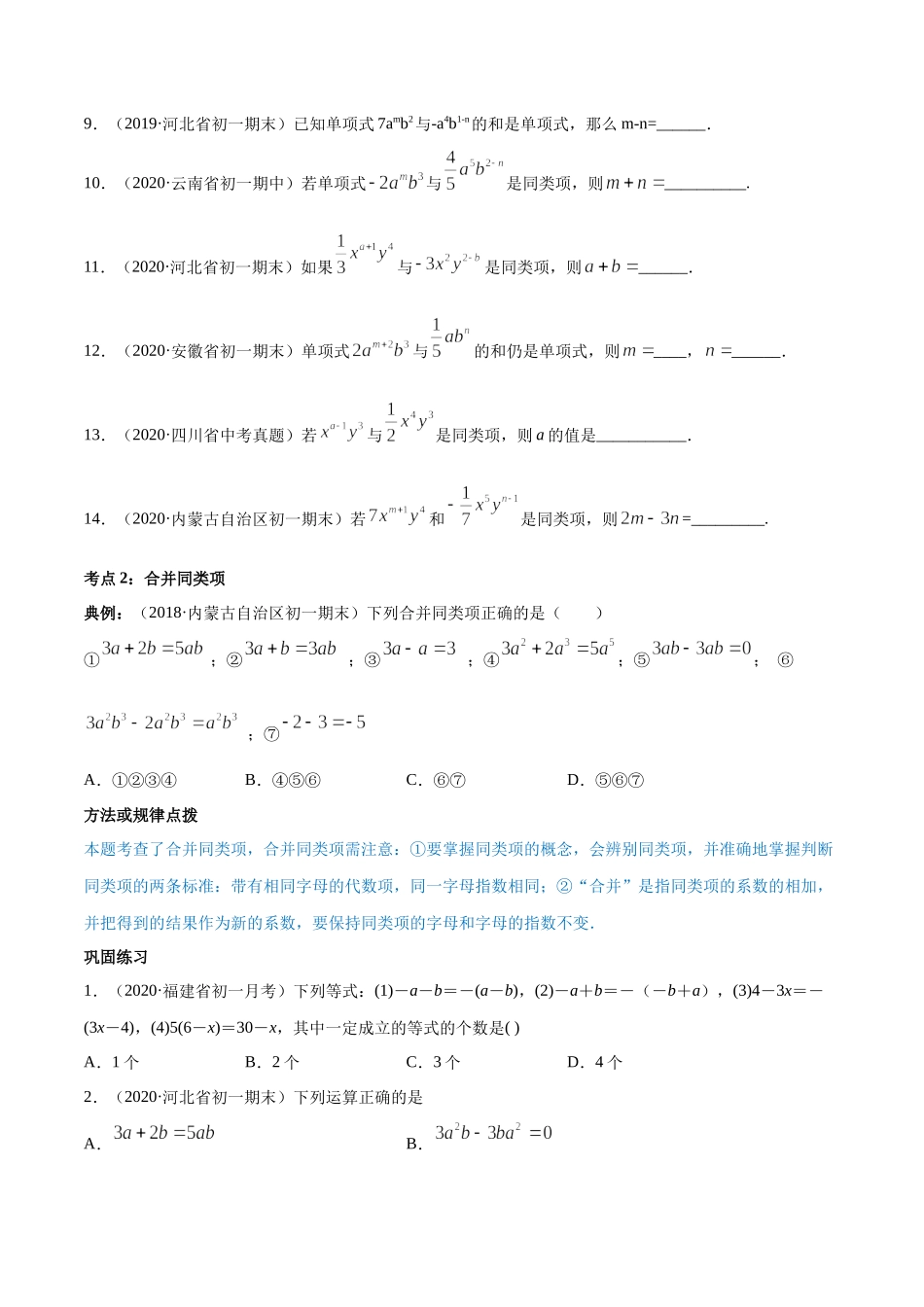 2.2 整式的加减讲练（原卷版）（人教版）.docx_第3页